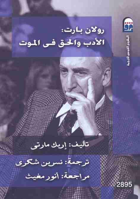 كتاب رولان بارت - الأدب والحق فى الموت  لـ إريك مارتى