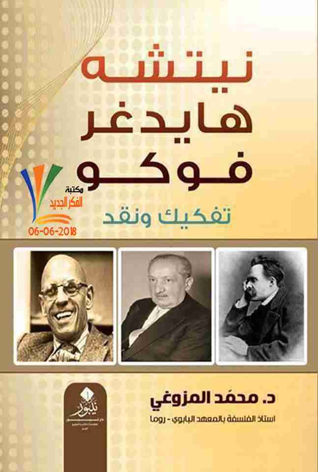 كتاب نيتشه، هايدغر، فوكو تفكيك ونقد لـ محمد المزوغي