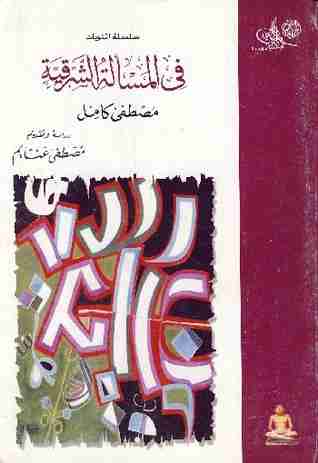 كتاب المسألة الشرقية لـ مصطفي كامل