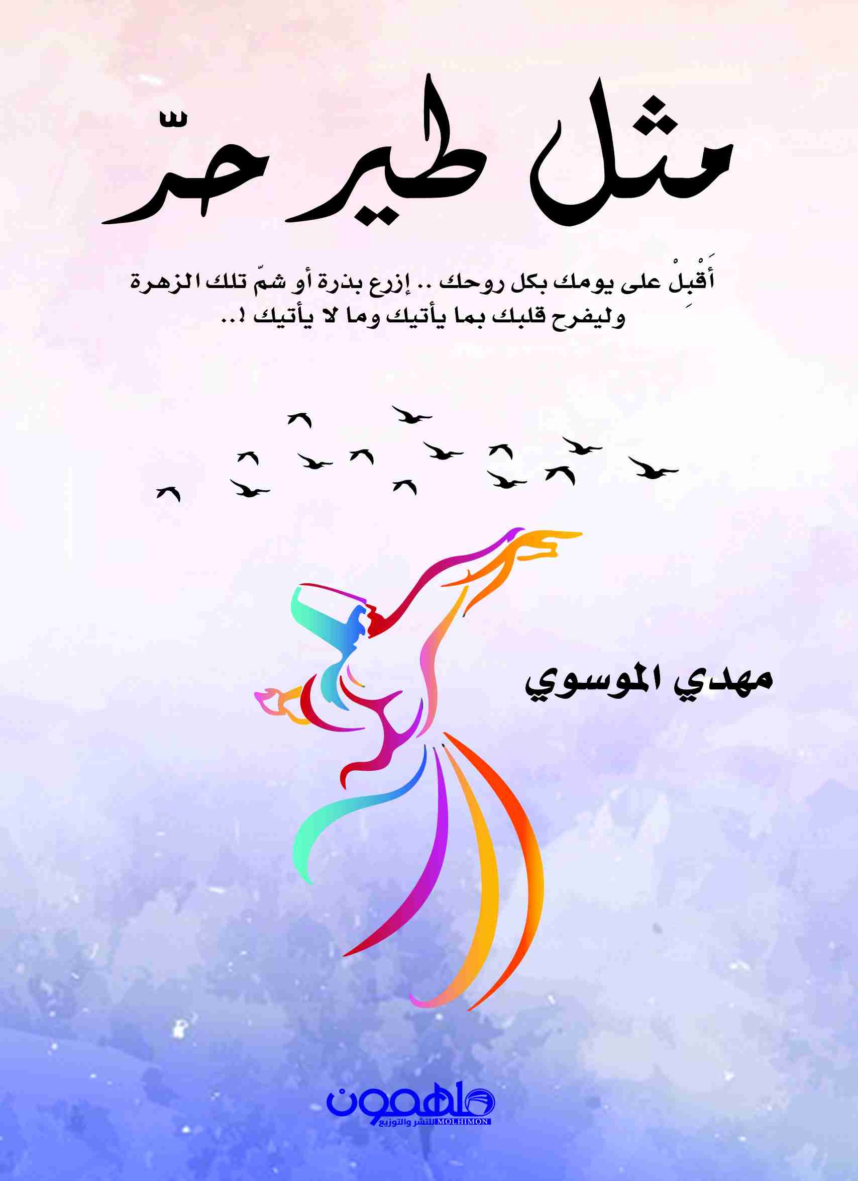 كتاب مثل طير حر لـ 