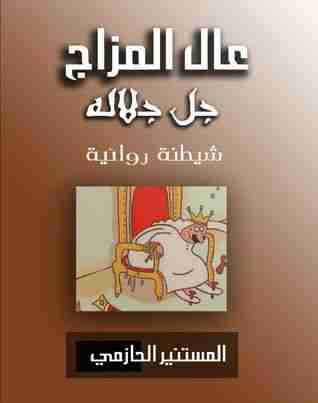 كتاب عالي المزاج لـ المستنير الحازمي