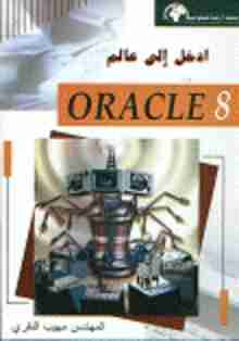 كتاب ادخل الى عالم ORACLE 8 لـ مهيب النقري