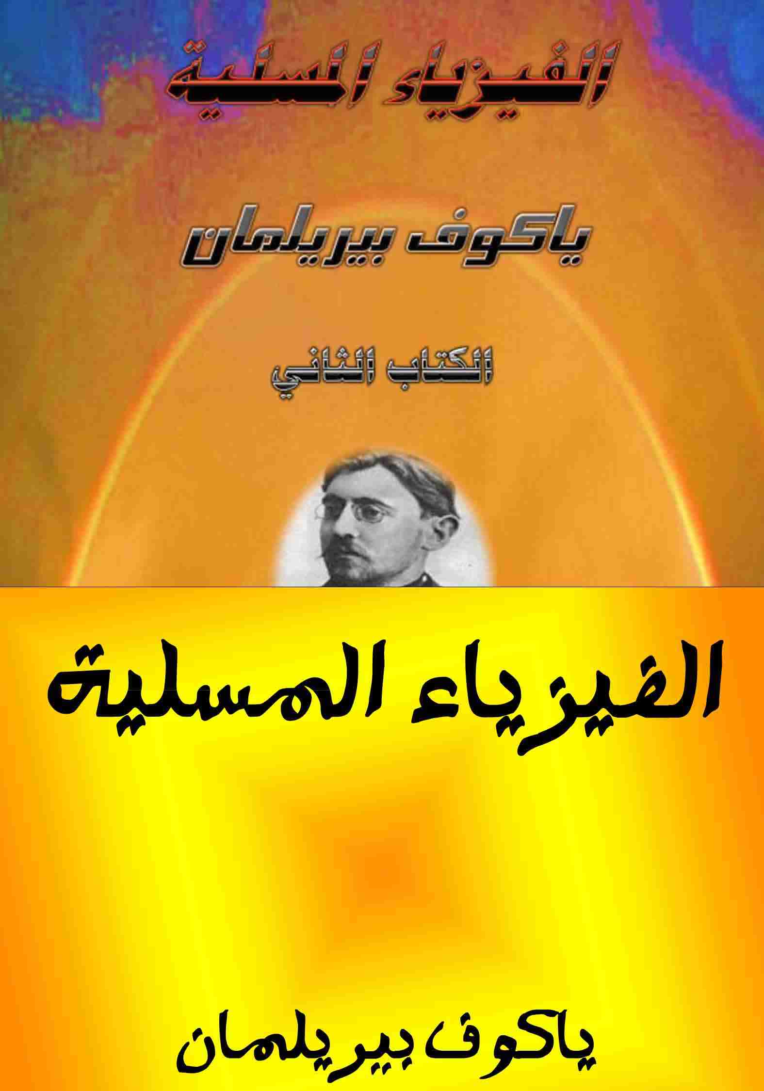 كتاب الفيزياء المسلية لـ 