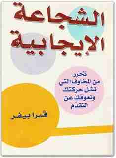 كتاب الشجاعة الإيجابية لـ 