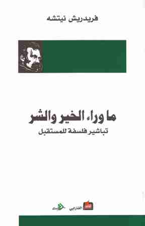 كتاب ما وراء الخير والشر لـ فريدريك نيتشه