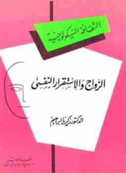 كتاب الزواج والإستقرار النفسي لـ زكريا إبراهيم