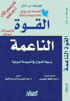 كتاب القوة الناعمة - وسيلة النجاح فى السياسة الدولية لـ 