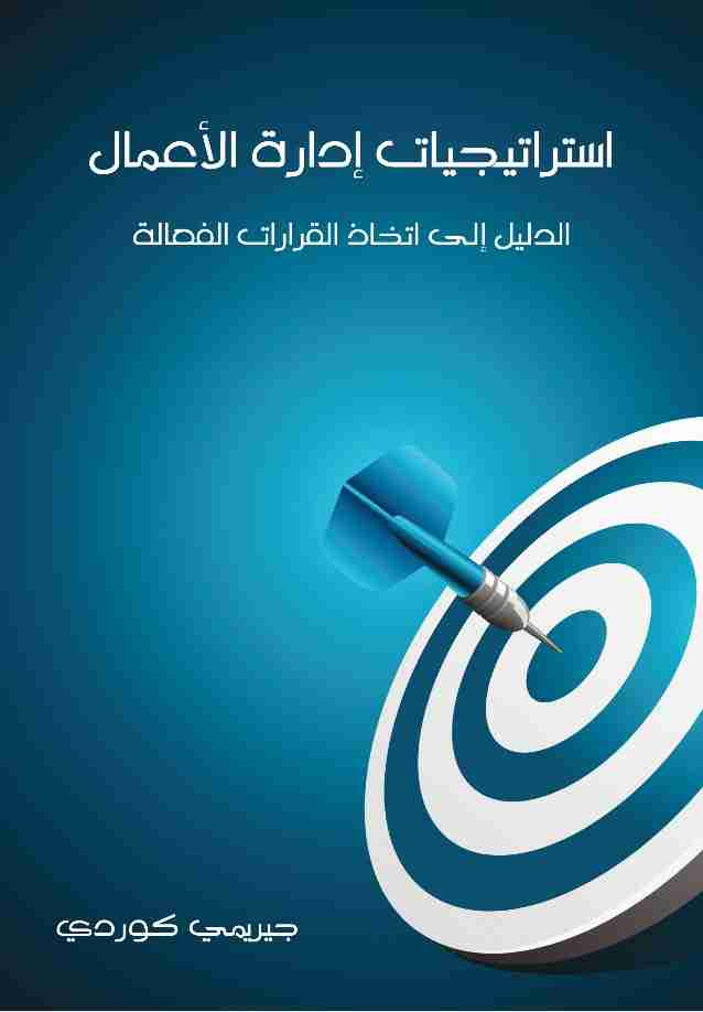 كتاب استراتيجيات إدارة الأعمال الدليل إلى اتخاذ قرارات فعالة لـ جيريمي كوردي