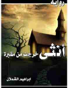 رواية أنثى خرجت من مقبرة لـ ابراهيم الشملان