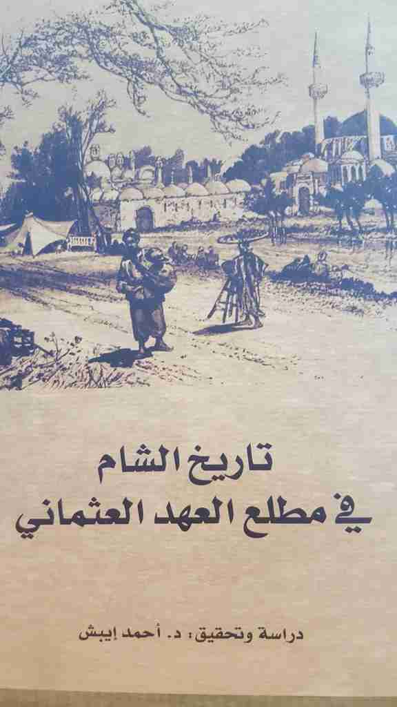كتاب تاريخ الشام في مطلع العهد العثماني لـ أحمد إيبش