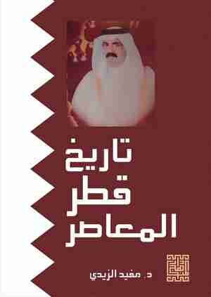 كتاب تاريخ قطر المعاصر لـ مفيد الزيدي