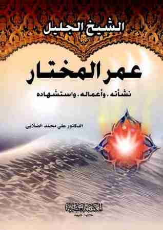 كتاب الشيخ الجليل عمر المختار لـ علي الصلابي