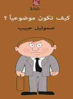 كتاب كيف تكون موضوعيا لـ صموئيل حبيب