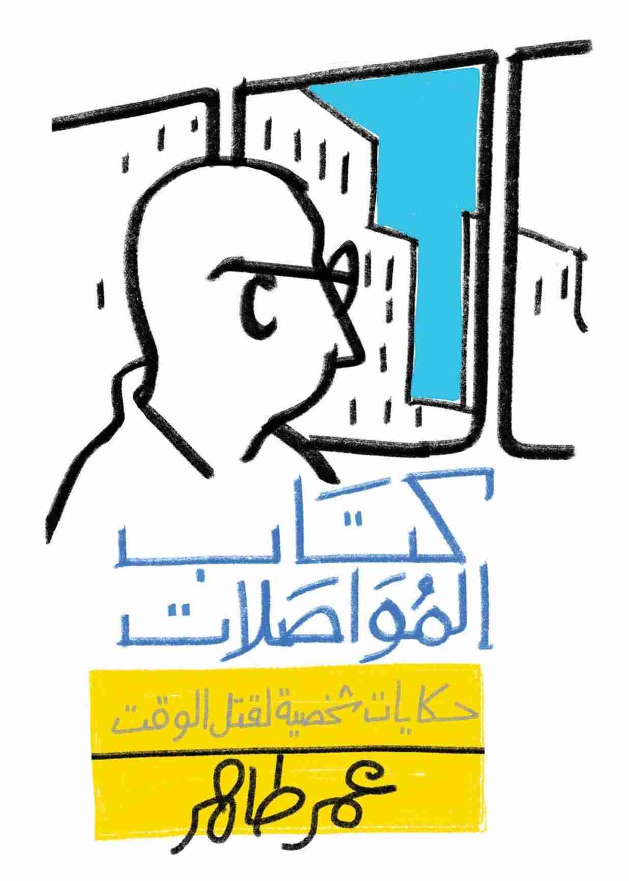 كتاب المواصلات لـ عمر طاهر