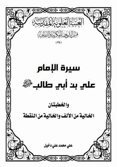 كتاب ﺳﻴﺮة اﻹﻣﺎم ﻋﻠﻲ ﺑﻦ أﺑﻲ ﻃﺎﻟﺐ لـ 