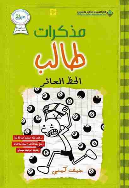 رواية مذكرات طالب الحظ العاثر لـ جيف كيني