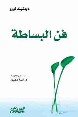 كتاب فن البساطة لـ 