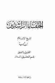 كتاب رسالة في فضل الخلفاء الراشدين لـ بن تيمية