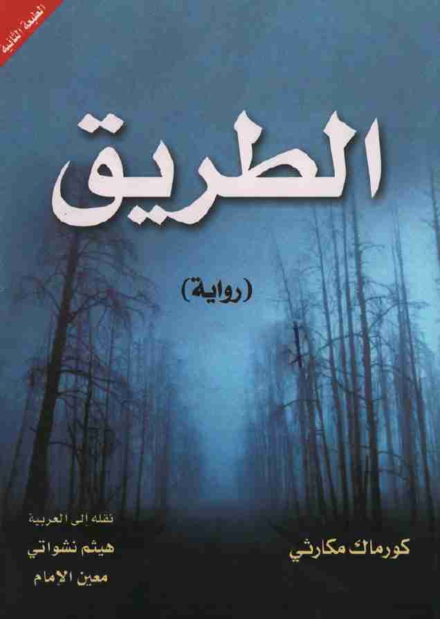الطريق
