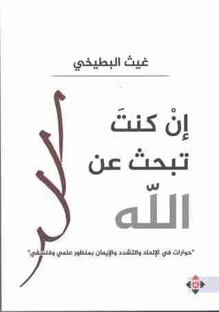 كتاب إن كنت تبحث عن الله لـ غيث البطيخي