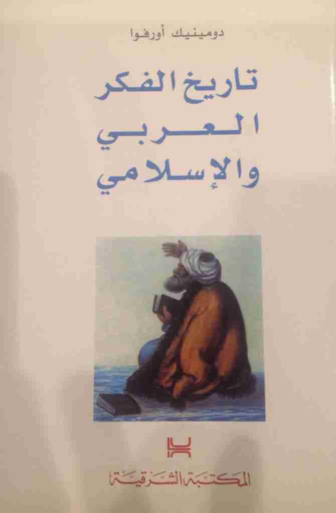 كتاب تاريخ الفكر العربي والإسلامي لـ 