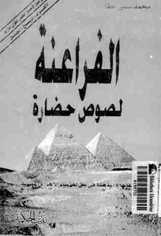 كتاب الفراعنة لصوص حضارة لـ محمد سمير عطا