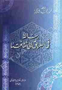 كتاب رسالة في الطريق إلى ثقافتنا لـ محمود محمد شاكر