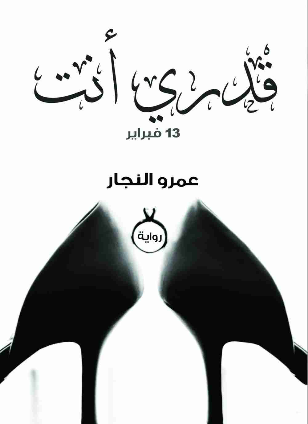 رواية قدري أنت لـ عمرو النجار