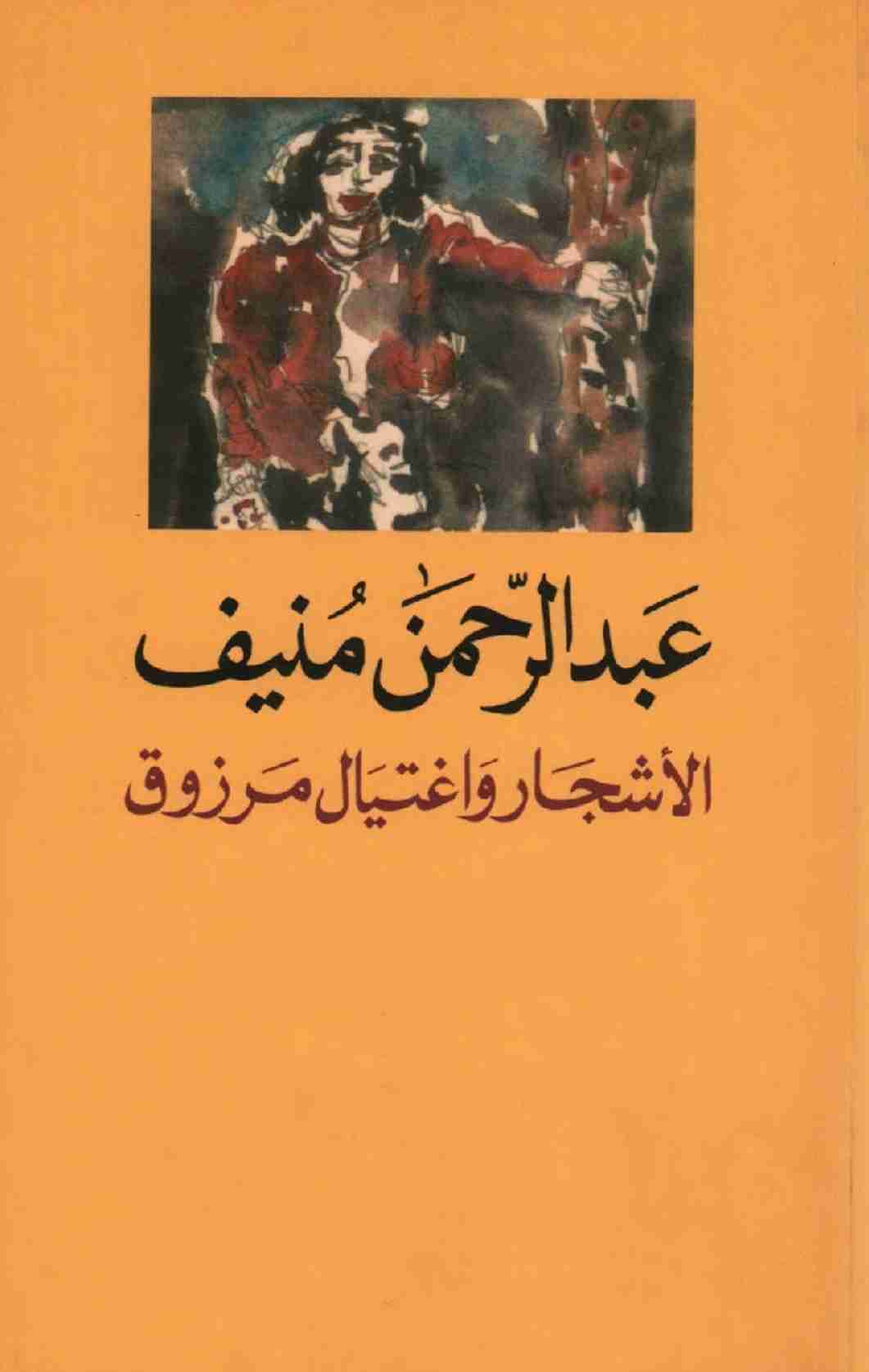 رواية الأشجار واغتيال مرزوق لـ 