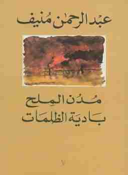 كتاب بادية الظلمات - مدن الملح لـ 