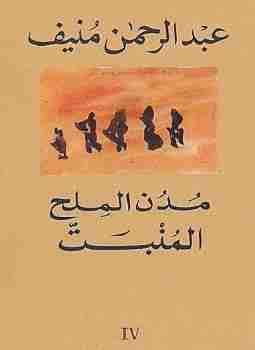 كتاب المنبت - مدن الملح لـ 