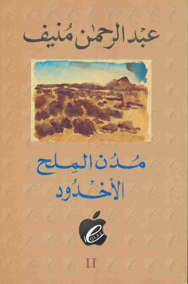 كتاب الأخدود - مدن الملح لـ 