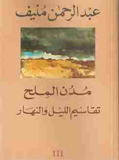 كتاب تقاسيم الليل والنهار - مدن الملح لـ عبدالرحمن منيف