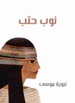 كتاب نوب حتب لـ نبوية موسى