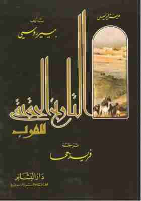 كتاب مدينة إيزيس - التاريخ الحقيقي للعرب لـ بيير روسي