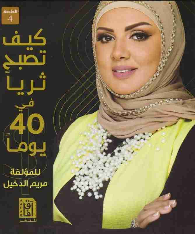 كتاب كيف تصبح ثرياً في 40 يوماً لـ مريم الدخيل