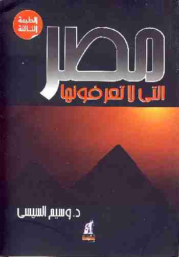 كتاب مصر التي لا تعرفونها لـ 