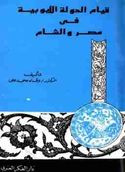 كتاب قيام الدولة الأيوبية في مصر والشام لـ وفاء محمد علي