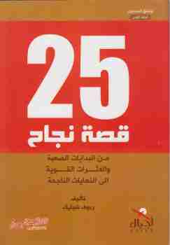 كتاب 25 قصة نجاح لـ 