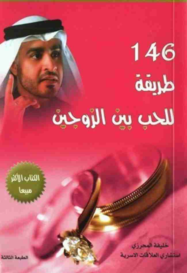 كتاب 146 طريقة للحب بين الزوجين لـ 