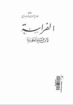 كتاب الفراسة لـ ابن الجوزى