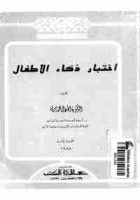 كتاب اختبار ذكاء الاطفال لـ 