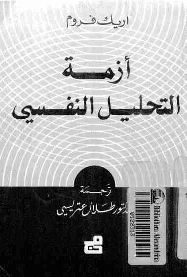 كتاب أزمة التحليل النفسي لـ إريك فروم