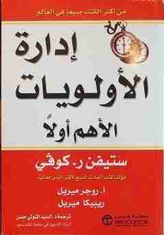 كتاب إدارة الأولويات - الأهم أولاً لـ 