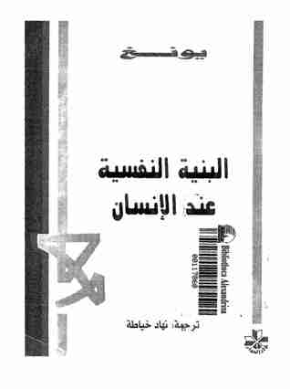 كتاب البنية النفسية عند الإنسان لـ 