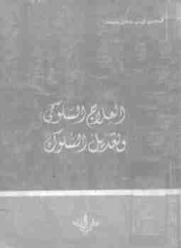 كتاب العلاج السلوكي وتعديل السلوك لـ لويس كامل مليكة