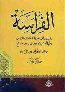كتاب الفراسة لـ فخر الدين الرازي كتاب الفراسة لـ فخر الدين الرازي