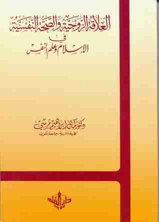 كتاب العلاقه الزوجيه و الصحه النفسيه في الاسلام و علم النفس لـ كمال ابراهيم مرسي