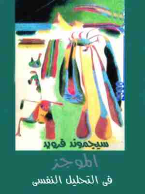 كتاب الموجز في التحليل النفسي لـ سيغموند فرويد