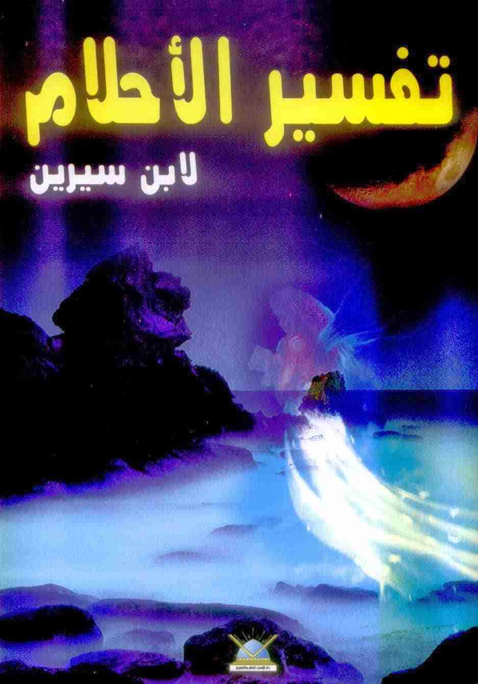 كتاب تفسير الحلم الكبير لـ 